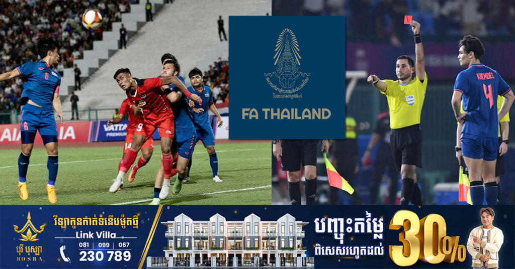 សមាគមបាល់ទាត់ថៃបានចេញសារ សម្តែងការខកចិត្ត និងសូមអភ័យទោស ចំពោះភាពចលាចលកាលពីម្សិលមិញនេះ