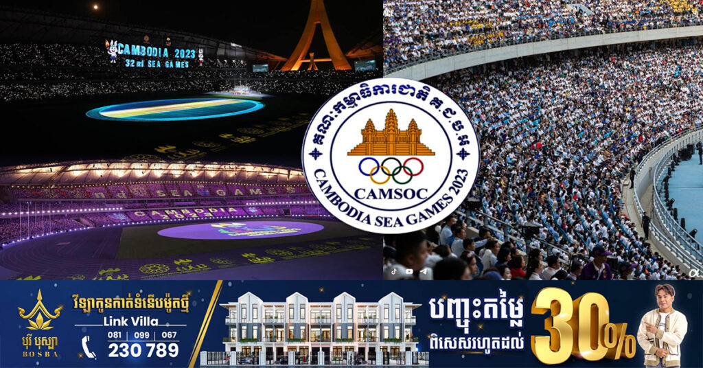 CAMSOC សូមការអភ័យទោស ចំពោះអ្នកបម្រើការស៊ីហ្គេម និងប្រជាពលរដ្ឋ ជុំវិញការផ្ដល់បណ្ណចូលទស្សនាពិធីបិទ ដ្បិតចំនួនមានកំណត់