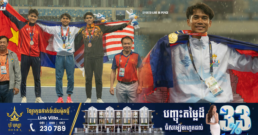 កម្ពុជាឈ្នះមេដាយមាសដំបូងបំផុតលើប្រភេទកីឡាអត្តពលកម្ម វិញ្ញាសារត់ប្រណាំង ៨០០ម៉ែត្រ ផ្នែកបុរស