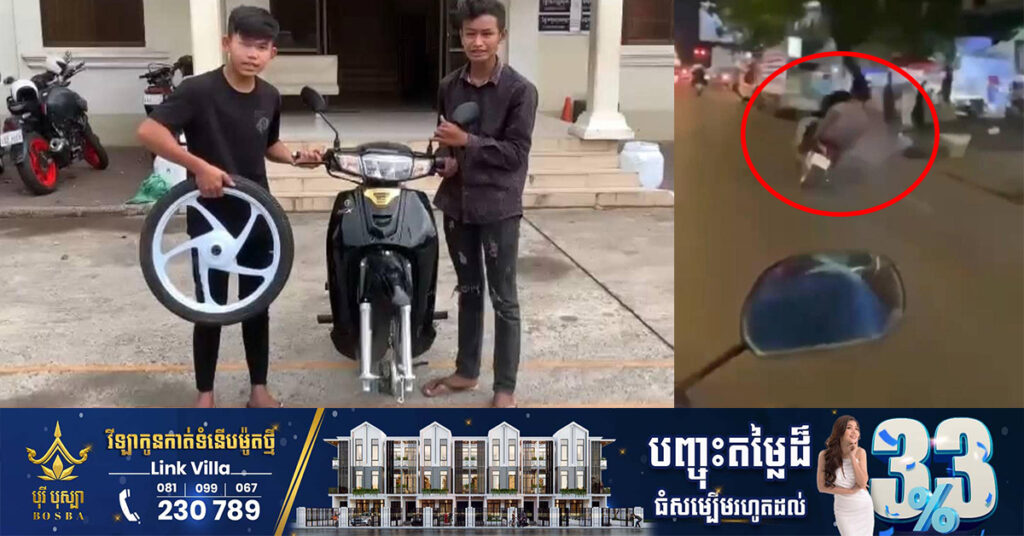 ក្មេងទំនើង ២នាក់ ជិះម៉ូតូបង្ហោះតាមដងផ្លូវសាធារណៈ បង្កភាពអនាធិបតេយ្យក្នុងសង្គម ត្រូវបានកម្លាំងសមត្ថកិច្ចឃាត់ខ្លួន