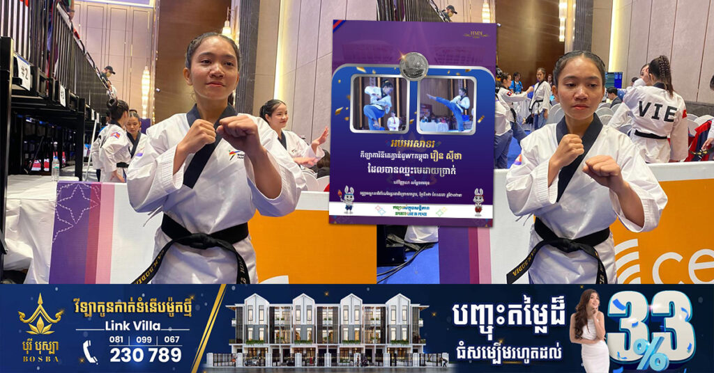 ស៊ីហ្គេម២០២៣៖ កីឡាការិនី វឿន ស៊ីថា ឈ្នះមេដាយប្រាក់ កីឡាតេក្វាន់ដូ ក្នុងវិញ្ញាសា Taekwondo poomsae Freestyle ឯកត្តជន