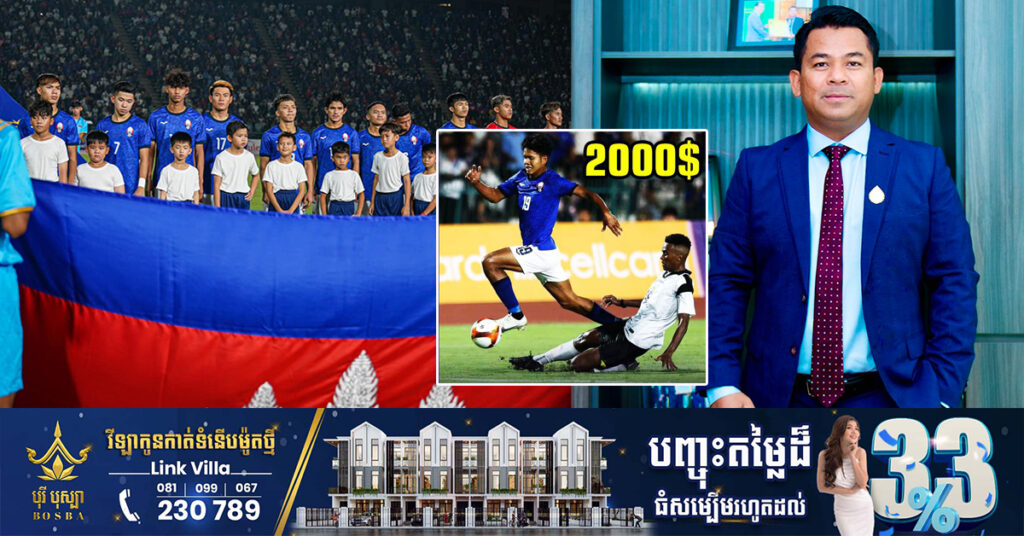 រំភើបជំនួស! ឧកញ៉ា ស្រី ចាន់ថន ប្រកាសឧបត្ថម្ភថវិកាដល់កីឡាករជម្រើសជាតិកម្ពុជាU22 ចំនួន ២,០០០ដុល្លារ និងអ្នកអត្ថាធិប្បាយពីរនាក់ក្នុងម្នាក់ ១០០ដុល្លារ