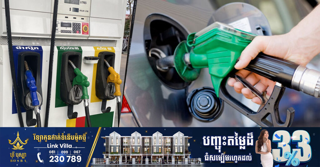 មកដឹងពីតម្លៃប្រេងសាំងថ្មី ចាប់ពីថ្ងៃនេះ ដល់ថ្ងៃទី១០ ខែឧសភា