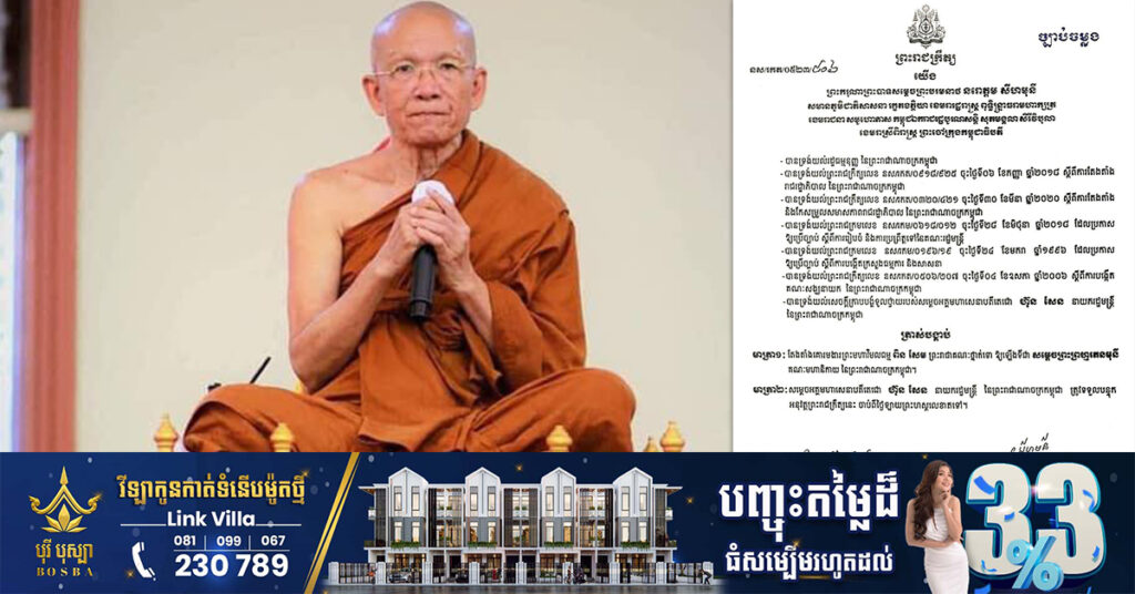 ព្រះមហាក្សត្រ តែងតាំងគោរមងារ ព្រះមហាវិមលធម្ម ពិន សែម ឱ្យឡើងជា «សម្តេចព្រះព្រហ្មរតនមុនី គណៈមហានិកាយ នៃព្រះរាជាណាចក្រកម្ពុជា»