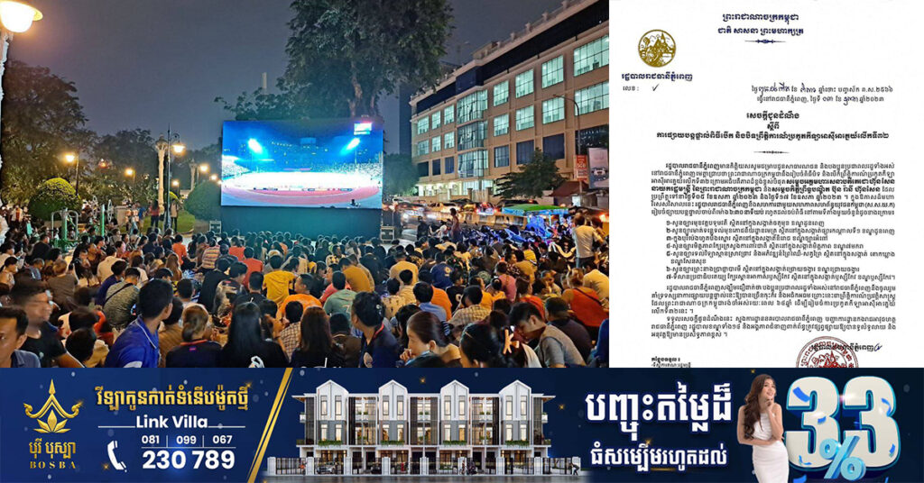 រដ្ឋបាលរាជធានីភ្នំពេញ ចេញសេចក្ដីជូនដំណឹង ស្តីពីការផ្សាយបន្តផ្ទាល់ពិធីបើក និងបិទព្រឹត្តិការណ៍ស៊ីហ្គេម នៅទីតាំងចំនួន៧