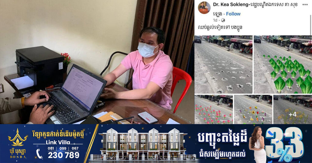 វេជ្ជបណ្ឌិតម្នាក់ចេញវីដេអូ និងលិខិតសុំទោសជាសាធារណៈ ក្រោយរិះគន់គ្មានមូលដ្ឋានលើដំណើរការស្ថាបនាផ្លូវមួយខ្សែ នៅសង្កាត់ក្រាំងធ្នង់ ខណ្ឌសែនសុខ