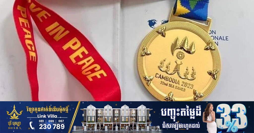 មេដាយ ៩គ្រឿង នឹងបំពាក់ដល់អត្តពលិកថ្ងៃនេះ មុនពិធីបើកព្រឹត្តិការណ៍ SEA Games 2023