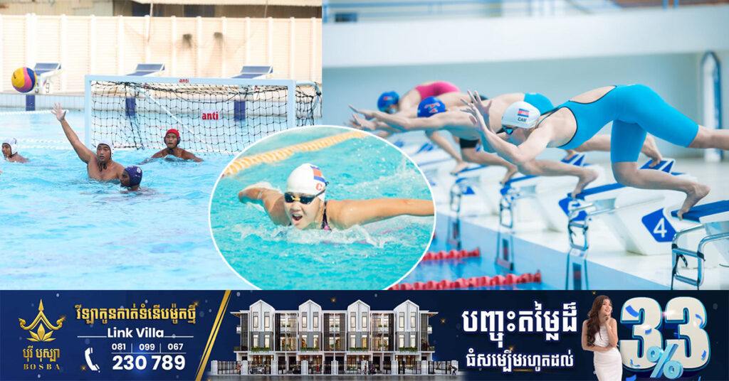មកដឹងពីកាលវិភាគ ទីតាំង វិញ្ញាសា កីឡាហែលទឹកជម្រើសជាតិកម្ពុជា ចាប់ពីថ្ងៃនេះ ដល់ថ្ងៃទី១៦ ខែឧសភា ចំពោះសំបុត្រចែកជូនដោយឥតគិតថ្លៃ