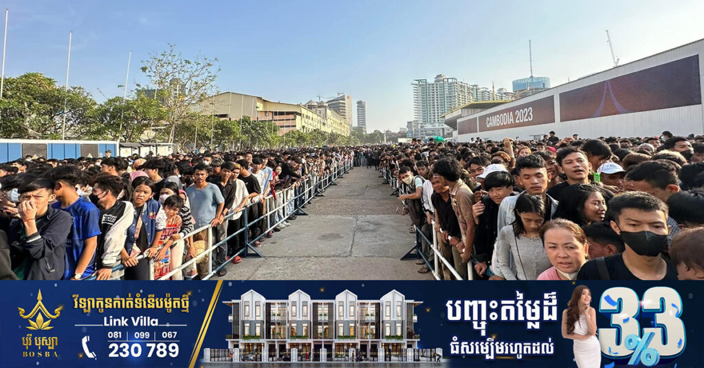 ស៊ីហ្គេម ២០២៣៖ អ្នកគាំទ្រសម្រុកទៅទទួលសំបុត្រ Free នៅស្ដាតអូឡាំពិក ដើម្បីទស្សនាជំនួបដ៏សំខាន់រវាងកម្ពុជា និងមីយ៉ាន់ម៉ា នៅថ្ងៃស្អែក