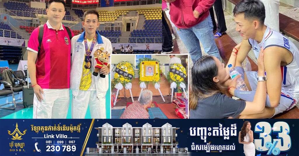 កីឡាករបាល់ទះកម្ពុជា ឈាង ភារ័ត្ន បាត់បង់អ្នកមានគុណ មុនពេលប្រកួតជាមួយក្រុមថៃ ប៉ុន្តែត្រូវបានក្រុមគ្រួសារលាក់បាំង ព្រោះខ្លាចប៉ះពាល់ផ្លូវចិត្តមិនអាចប្រកួត