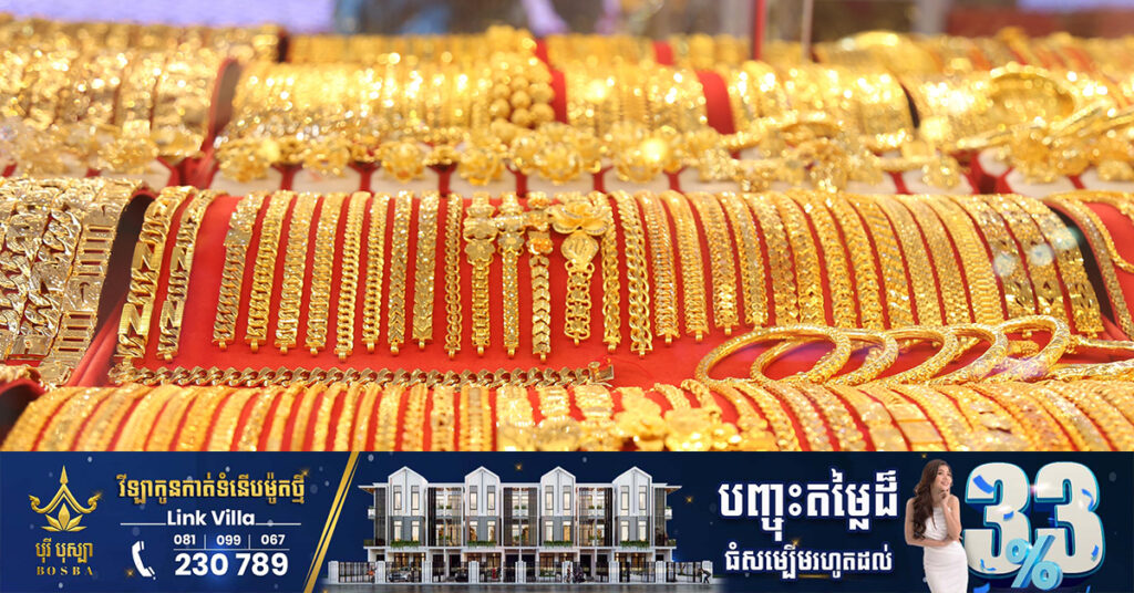 មាសនៅកម្ពុជាហក់ឡើងដល់ជិត ២៥០០ដុល្លារក្នុងមួយតម្លឹង ជាតម្លៃខ្ពស់បំផុតមិនធ្លាប់មានពីមុនមក