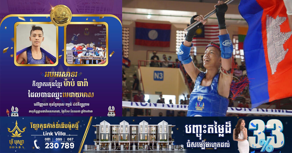 ស៊ីហ្គេម២០២៣៖ កីឡាករគុនខ្មែរ ម៉ាប់ ធារ៉ា ឈ្នះមេដាយមាស លើវិញ្ញាសាគុនខ្មែរ ៤៥គីឡូក្រាម