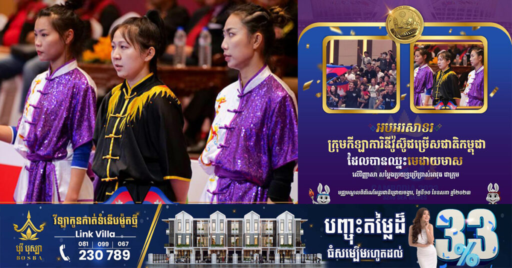 ស៊ីហ្គេម២០២៣៖ ក្រុមកីឡាការិនីវ៉ូស៊ូជម្រើសជាតិកម្ពុជា ឈ្នះមេដាយមាស លើវិញ្ញាសាសម្ដែងប្រយុទ្ធប្រើប្រាស់អាវុធ ជាក្រុម