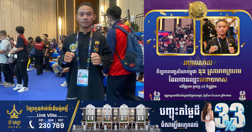 កីឡាករកម្ពុជា នន់ ស្រមោចក្រហម ឈ្នះមេដាយមាស ដោយគូប្រកួតឥណ្ឌូនេស៊ីបោះបង់ការប្រកួត កីឡាបញ្ចសីលា ក្នុងវិញ្ញសាប្រយុទ្ធបុរស ទម្ងន់ ៤៥គីឡូ