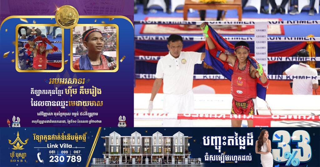 អបអរសាទរ! កីឡាករគុនខ្មែរ ហ៊ីម គឹមរៀង ឈ្នះមេដាយមាស លើវិញ្ញាសាគុនខ្មែរបុរស ទម្ងន់ ៥៤គីឡូក្រាម