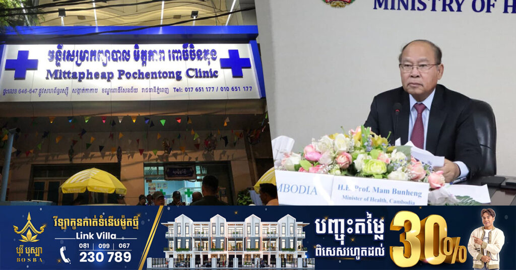 ក្រសួងសុខាភិបាល សម្រេចបិទមន្ទីរសម្រាកព្យាបាលឯកជនចំនួន ៣ ក្នុងរាជធានីភ្នំពេញ