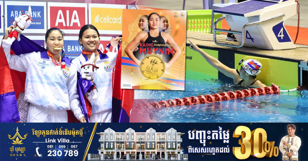 កីឡាការិនីខ្មែរដំបូង ឈ្នះមេដាយមាសលើវិញ្ញាសាហែលទឹក និងមេដាយសំរឹទ្ធ១