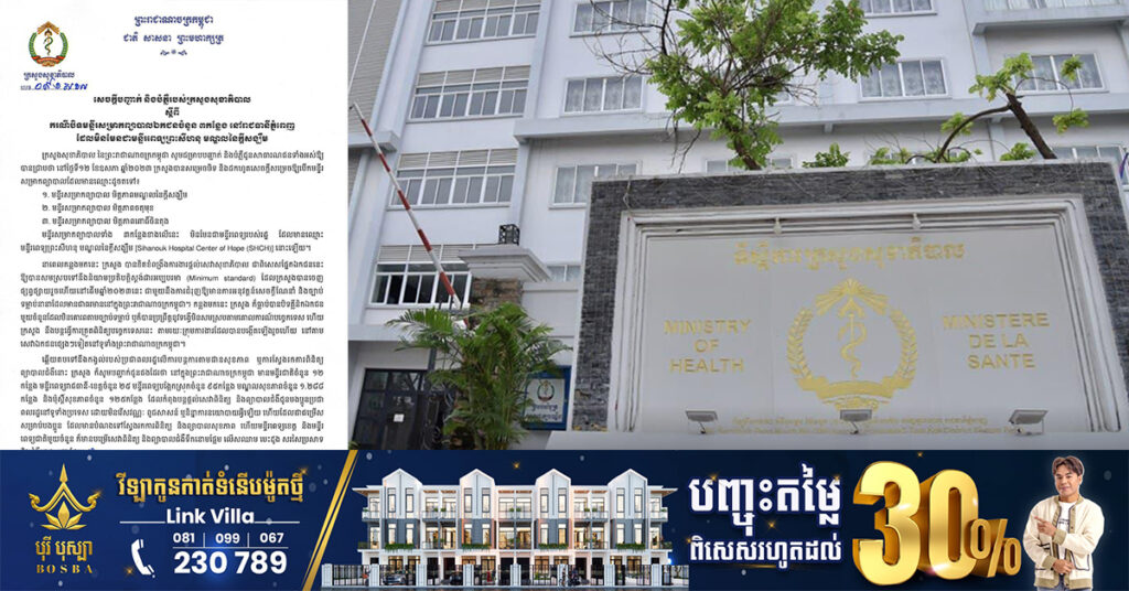 ក្រសួងសុខាភិបាល៖ ករណីបិទមន្ទីរសម្រាកព្យាបាលឯកជនចំនួន៣ នៅភ្នំពេញ មិនមែនជាមន្ទីរពេទ្យព្រះសីហនុ មណ្ឌលនៃក្ដីសង្ឃឹមឡើយ សូមពលរដ្ឋកុំយល់ច្រឡំ