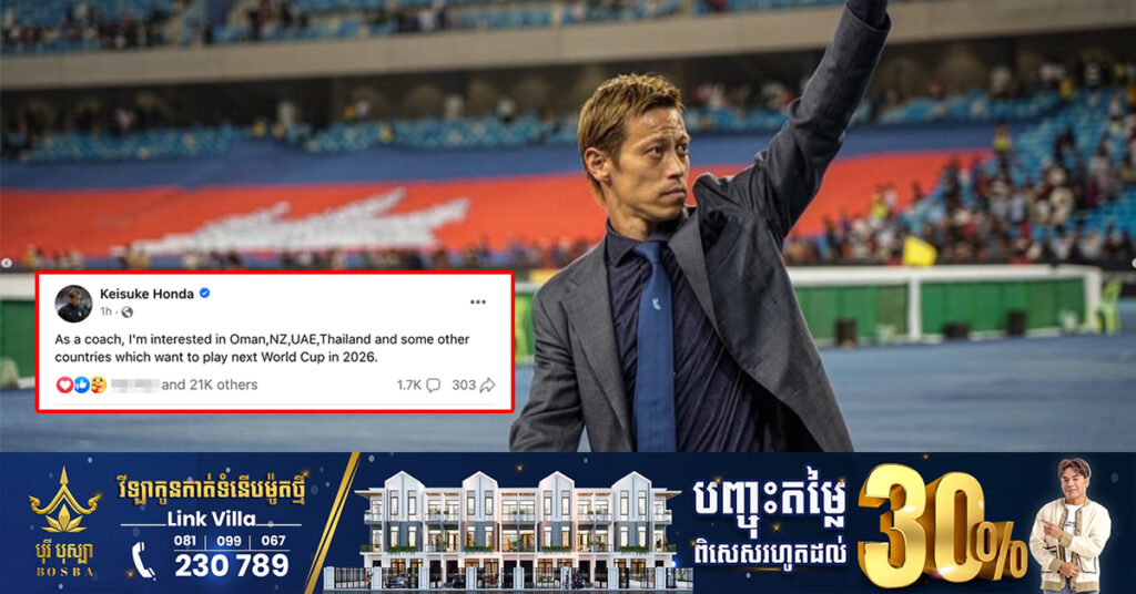 លោកគ្រូ ហុងដា ចាប់អារម្មណ៍ចង់ដឹកនាំជម្រើសជាតិថៃ និងប្រទេសណាមួយ ដែលមានគោលដៅលេងក្នុងព្រឹត្តិការណ៍បាលទាត់ពិភពលោកឆ្នាំ២០២៦