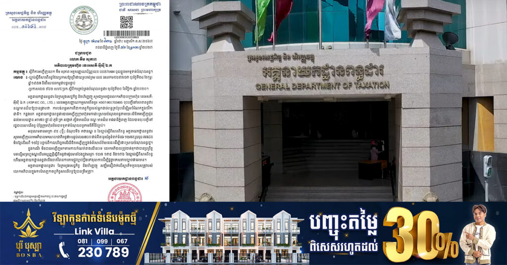 អគ្គនាយកដ្ឋានពន្ធដារ កោះអញ្ជើញអភិបាលក្រុមហ៊ុនចំនួន៦ ឲ្យចូលមកទូទាត់បំណុលពន្ធ