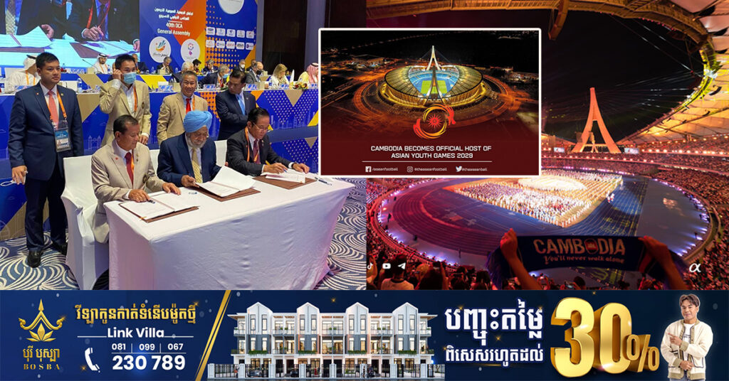 ក្រោយចប់កីឡាស៊ីហ្គេមលើកទី៣២ កម្ពុជានឹងត្រូវធ្វើជាម្ចាស់ផ្ទះឱ្យព្រឹត្តិការណ៍លំដាប់ទ្វីបអាស៊ីនៅឆ្នាំ២០២៩