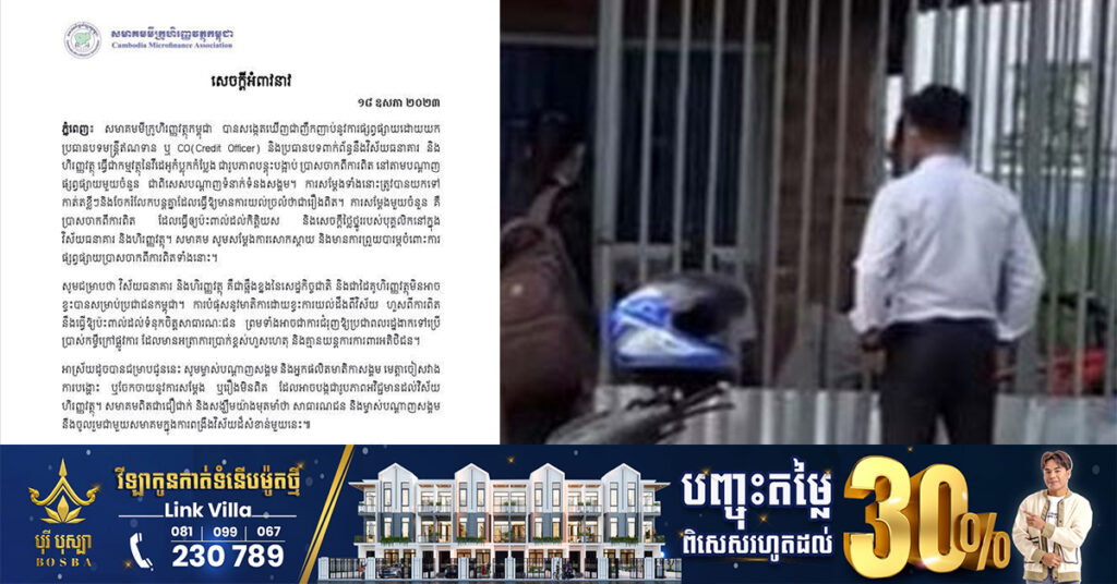 សមាគមមីក្រូហិរញ្ញវត្ថុកម្ពុជា អំពាវនាវឲ្យបញ្ឈប់រាល់ការផលិតវីដេអូកំប្លែង ពាក់ព័ន្ធមន្ត្រីឥណទាន (CO)