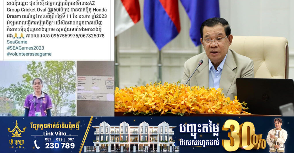 សម្តេចតេជោ ហ៊ុន សែន ប្រកាសឧបត្ថម្ភថវិកា ៣០០០ដុល្លារ ដល់យុវជនស្ម័គ្រចិត្តស៉ីហ្គេម ផុន រ៉ាស៉ី ដែលបាត់ម៉ូតូ ដើម្បីទិញម៉ូតូមកប្រើប្រាស់វិញ