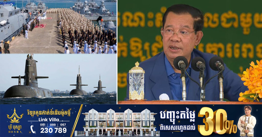 សម្តេចតេជោ ហ៊ុន សែន៖ រឿងមូលដ្ឋានកងទ័ពជើងទឹករាមនៅលើគោកសោះ គេមិនព្រមយល់ ដូច្នេះកម្ពុជាក៏មានសិទ្ធិមិនយល់ រឿងនាវាមុជទឹកដើរដោយថាមពលនុយក្លេអ៊ែ