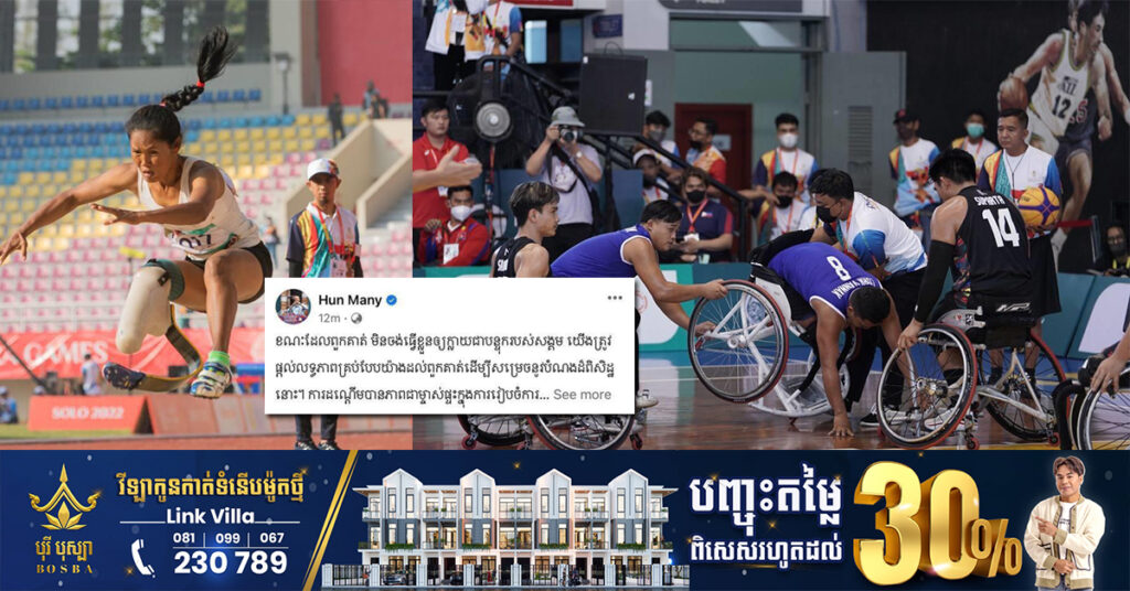 លោក ហ៊ុន ម៉ានី អំពាវនាវពលរដ្ឋរួមគ្នាគាំទ្រភាពជាម្ចាស់ផ្ទះរបស់កម្ពុជា ក្នុងការរៀបចំការប្រកួតកីឡាអាស៊ានប៉ារ៉ាហ្គេម លើកទី១២ ឲ្យបានផុសផុល