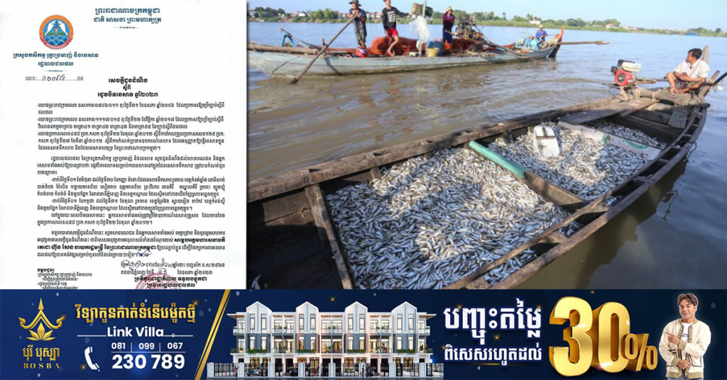 ក្រសួងកសិកម្ម ជូនដំណឹងពីរដូវបិទនេសាទ ឆ្នាំ២០២៣