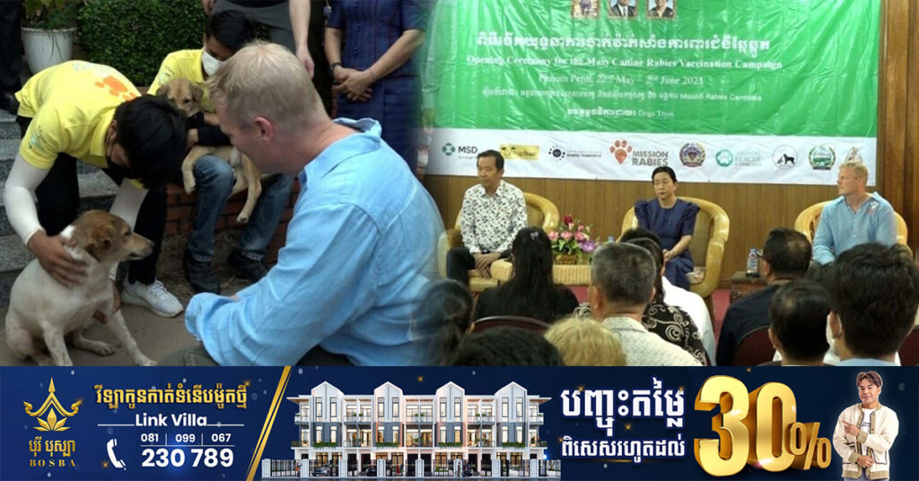 យុទ្ធនាការចាក់វ៉ាក់សាំងជំងឺឆ្កែឆ្កួតទូទាំងរាជធានីភ្នំពេញរយៈពេល១០ថ្ងៃចាប់ពីថ្ងៃទី២២ រហូតដល់ថ្ងៃទី២ ខែមិថុនានេះតទៅ