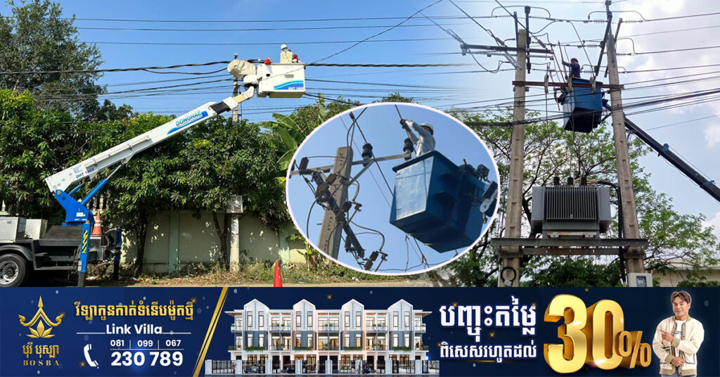 EDC ជូនដំណឹងពីការរអាក់រអួលចរន្ត ចាប់ពីថ្ងៃនេះ ដល់ថ្ងៃទី២៨ ខែឧសភា ដើម្បីរុះរើគន្លង ខ្សែបណ្តាញ ផ្លាស់ប្តូរ តម្លើងបរិក្ខារ ងាយស្រួលដល់ការដ្ឋានពង្រីកផ្លូវ