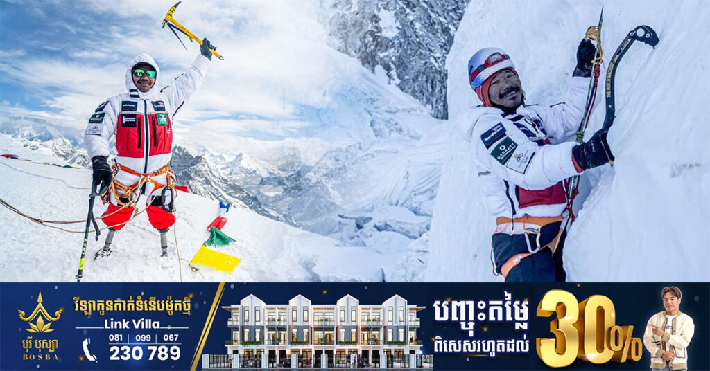 អតីត​ទាហាន​នេប៉ាល់​ម្នាក់ បំបែកកំណត់ត្រាជាជនពិការជើងដំបូងក្នុងប្រវត្តិសាស្ត្រ ដែលឡើងដល់កំពូលភ្នំអេវឺរេស