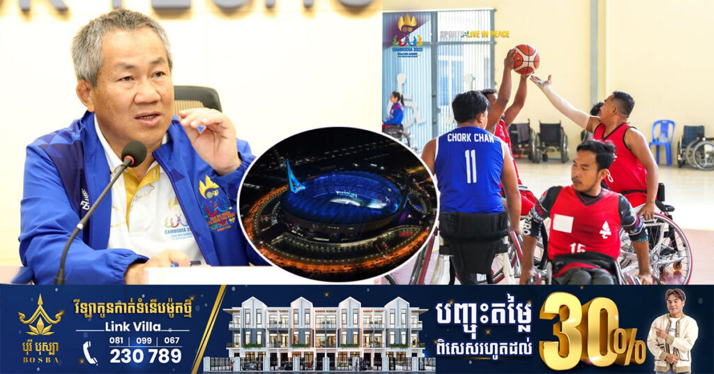 រួមគ្នាបន្ដគាំទ្រកីឡាជនពិការភាព! កម្ពុជានឹងរៀបចំកីឡាអាស៊ានប៉ារ៉ាហ្គេម ឲ្យលើសពីការរំពឹងទុក ដូចស៊ីហ្គេមដែរ