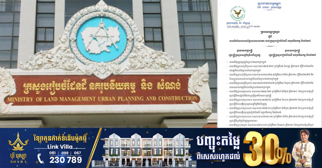 រដ្ឋសម្រេចលើកលែងការបង់ថ្លៃសេវាសាធារណៈ របស់ក្រសួងរៀបចំដែនដី នគរូបនីយកម្ម និងសំណង់