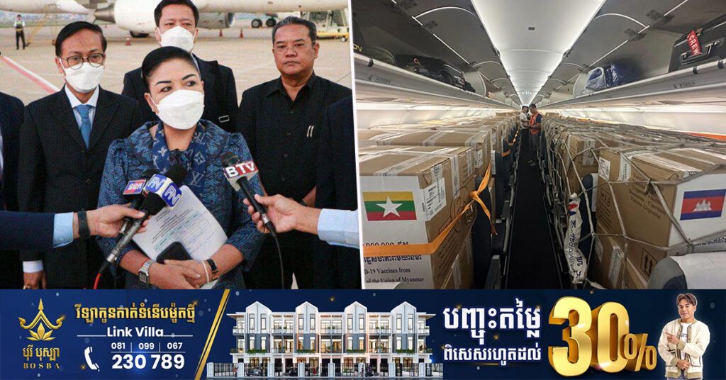 រាជរដ្ឋាភិបាលកម្ពុជា បន្ដផ្ដល់វ៉ាក់សាំង១លានដូសបន្ថែម ដល់មីយ៉ាន់ម៉ា, វ៉ាក់សាំងកំពុងដឹកបញ្ជូនតាមយន្ដហោះនៅព្រឹកនេះ