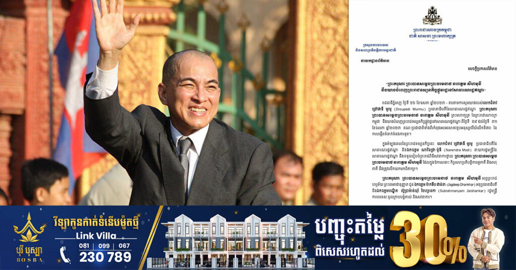 ព្រះមហាក្សត្រ នឹងយាងទៅបំពេញព្រះរាជទស្សនកិច្ចផ្លូវរដ្ឋ នៅសាធារណរដ្ឋឥណ្ឌា ចាប់ពីថ្ងៃទី២៩ ដល់ថ្ងៃទី៣១ ខែឧសភា ខាងមុខនេះ