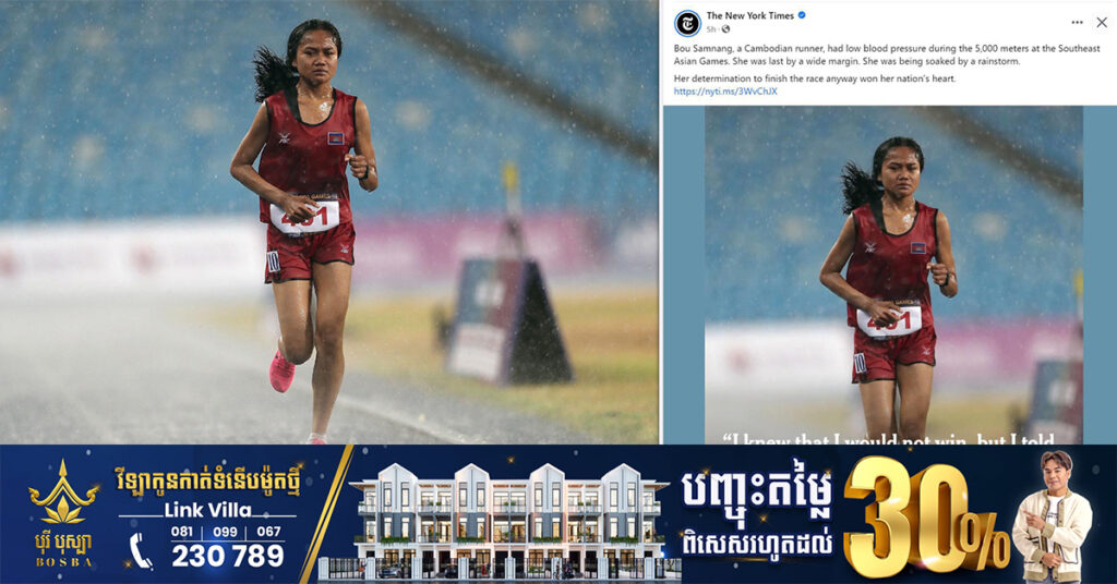 កាសែតអាមេរិក New York Times ចុះផ្សាយថា កីឡាការិនី​កម្ពុជា ប៊ូ សំណាង ដែលតស៊ូរត់ក្រោមដំណក់ទឹកភ្លៀងក្នុងការរត់ចម្ងាយ ៥,០០០ម៉ែត្រ នៅឯព្រឹត្តិការណ៍ស៊ីហ្គេម បានឆក់យកបេះដូងប្រជាជន