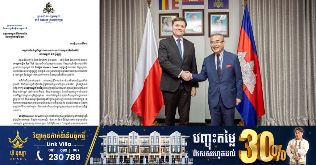 ក្រសួងការបរទេស៖ កម្ពុជា និងប៉ូឡូញ លើកលែងទិដ្ឋាការសម្រាប់អ្នកកាន់លិខិតឆ្លងដែនការទូត