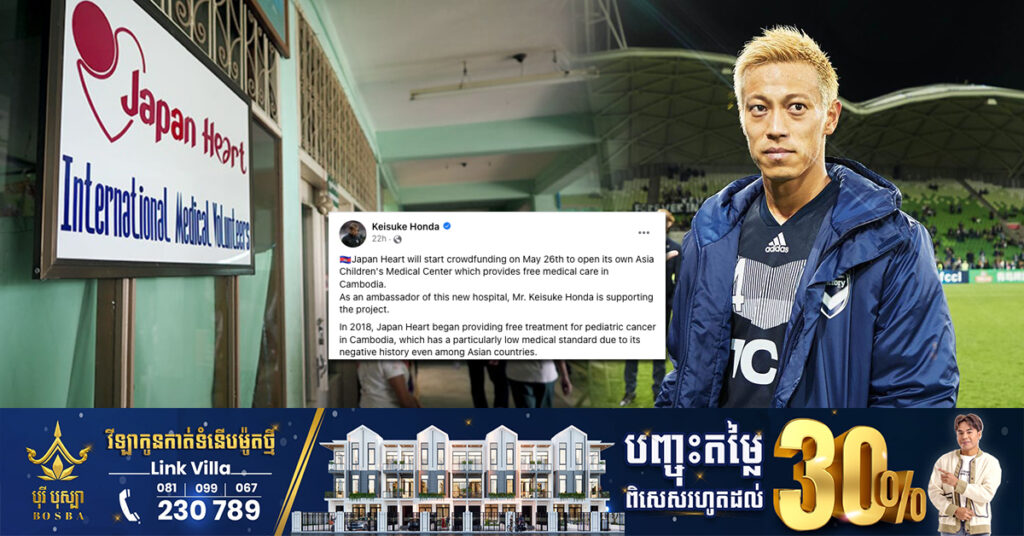 ទោះចប់កាតព្វកិច្ច លោកគ្រូ ហុងដា នៅបន្តជួយកម្ពុជាលើរឿងនេះ ដើម្បីគាំទ្រគម្រោងបើកមជ្ឈមណ្ឌលវេជ្ជសាស្ត្រកុមារនៅតំបន់អាស៊ី ផ្តល់ការថែទាំសុខភាពដោយឥតគិតថ្លៃនៅកម្ពុជា