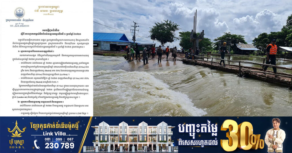 ក្រសួងធនធានទឹក ជូនដំណឹងពីការព្យាករកម្ពស់ទឹកជំនន់ទន្លេមេគង្គលើកទី១ ប្រចាំឆ្នាំ២០២៣