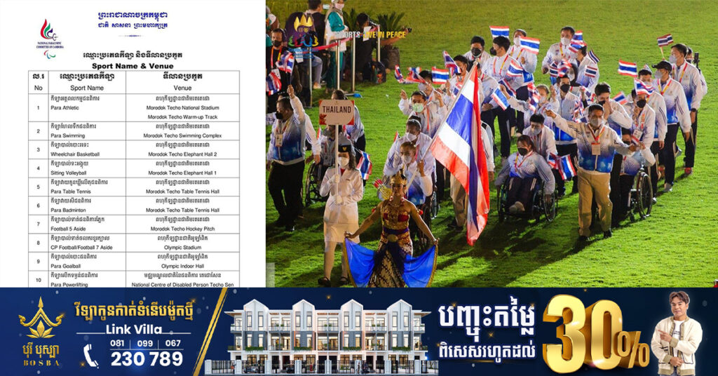 ថៃ បញ្ជូនអត្តពលិកមកប្រកួតអាស៊ានប៉ារ៉ាហ្គេមនៅកម្ពុជាច្រើនជាងគេ ខណៈការប្រកួតចាប់ផ្ដើមចុងសប្ដាហ៍នេះ