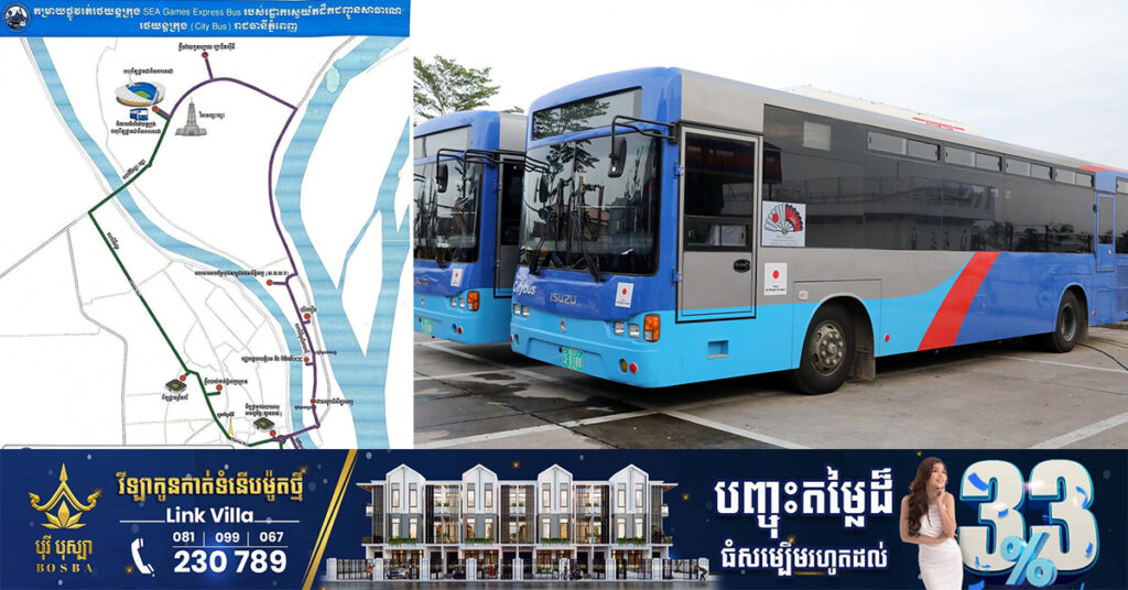 រដ្ឋបាលរាជធានីភ្នំពេញ បើកខ្សែរត់ពិសេសរថយន្តក្រុងសាធារណៈ(Express Bus)  សម្រាប់បម្រើដល់ការធ្វើដំណើរទៅទស្សនាព្រឹត្តិការណ៍ស៊ីហ្គេម