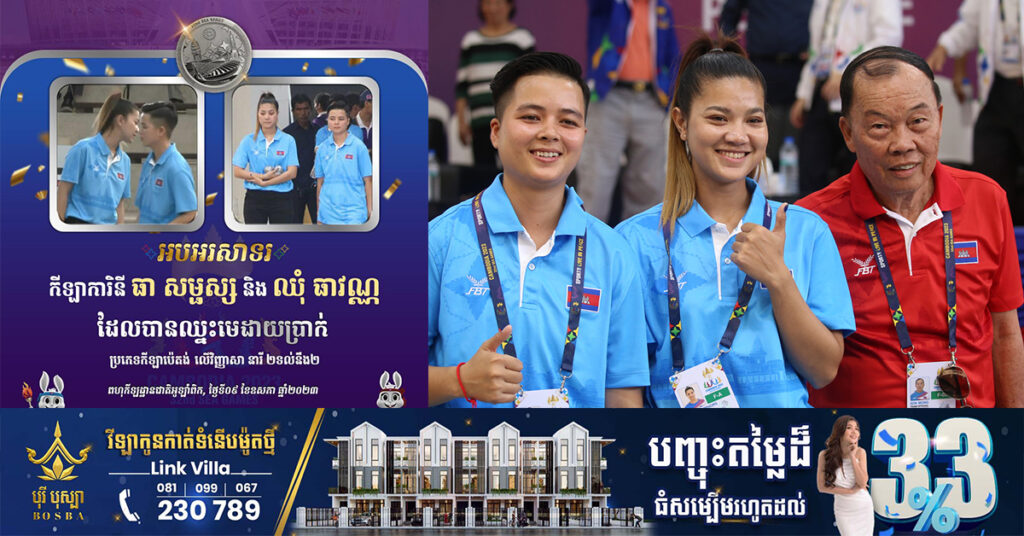 ស៊ីហ្គេម២០២៣៖ កីឡាការិនី ធា សម្ផស្ស និង ឈុំ ធាវណ្ណ ឈ្នះមេដាយប្រាក់ ប្រភេទកីឡាប៉េតង់ លើវិញ្ញាសានារី ២ទល់នឹង២