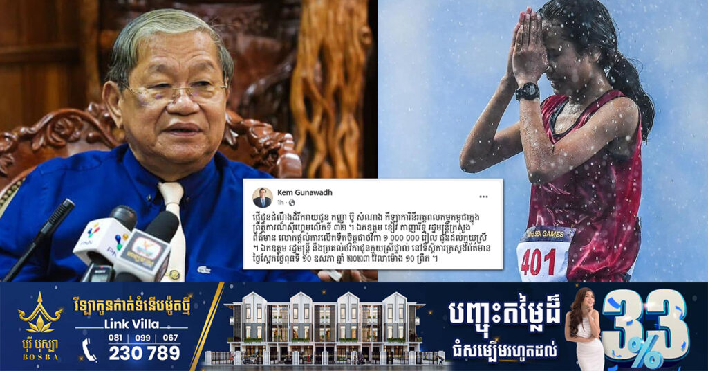 រំភើបជំនួស! ឯកឧត្តម ខៀវ កាញារីទ្ធ នឹងផ្តល់ថវិកាជូនកីឡាការិនីកម្ពុជា ប៊ូ សំណាង ចំនួន ១លានរៀល ជាការលើកទឹកចិត្ត