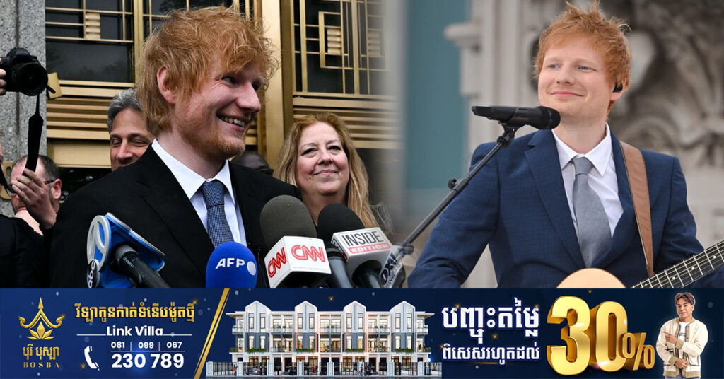 ជាថ្មីម្តងទៀត! តារាចម្រៀងល្បីរបស់អង់គ្លេស Ed Sheeran ឈ្នះក្តីជាលើកទី២ ជុំវិញរឿងកម្មសិទ្ធិបញ្ញាបទចម្រៀង