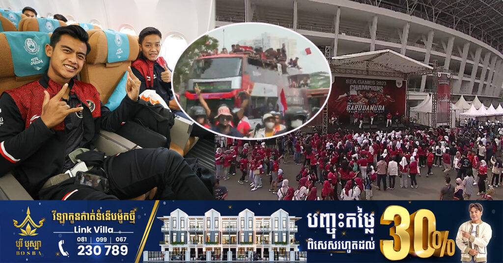 ឥណ្ឌូណេស៊ីរៀបចំក្បួនដង្ហែយ៉ាងធំ ទទួលស្វាគមន៍ជម្រើសជាតិ U-22 ដែលឈ្នះមេដាយមាសពីព្រឹត្តិការណ៍ស៊ីហ្គេម ក្រោយរង់ចាំអស់រយៈពេល ៣២ សម័យកាល