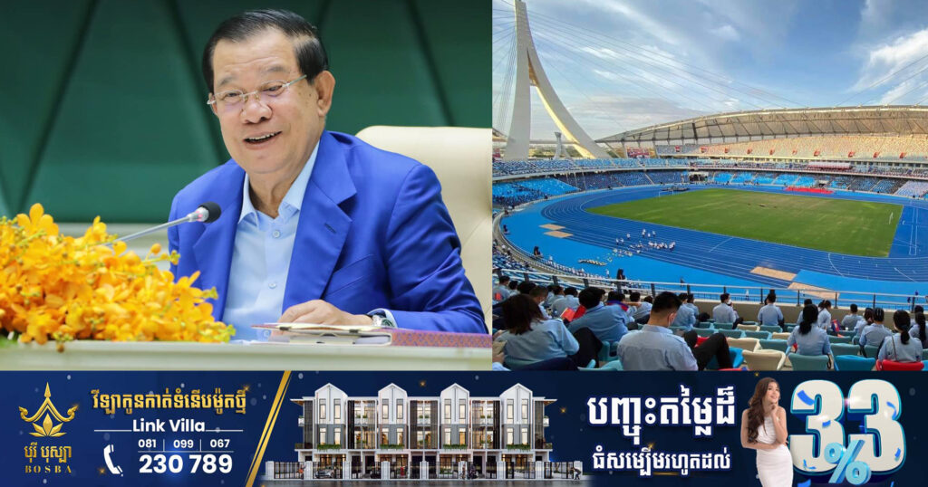 សម្តេចតេជោ ហ៊ុន សែន សូមការយោគយល់ពីប្រជាពលរដ្ឋ និងឈប់វាយប្រហារ​រឿង​សំបុត្រចូលទស្សនាបាល់ទាត់ ឬចូលរួមពិធីបើក និងបិទការប្រកួតស៊ីហ្គេម