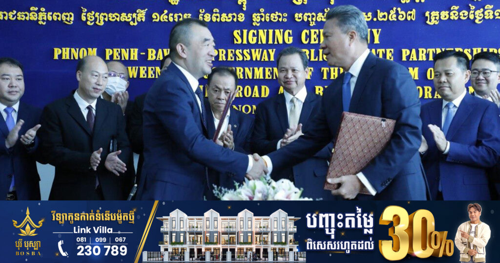 ផ្លូវល្បឿនលឿនខ្សែទីពីរ ភ្នំពេញ-បាវិត ឈានដល់ការចុះកិច្ចព្រមព្រៀងភាពជាដៃគូរវាងរដ្ឋ និងឯកជន ខណៈបើកការដ្ឋានសាងសង់ នៅថ្ងៃទី០៧ មិថុនា