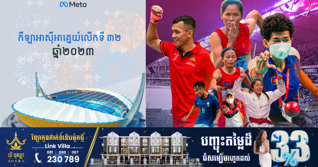 Meta ចូលរួមអបអរដល់កម្ពុជា ក្នុងការធ្វើជាម្ចាស់ផ្ទះស៊ីហ្គេមលើកទី៣២ និងអាស៊ានប៉ារ៉ាហ្គេមលើកទី១២